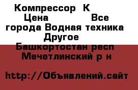 Компрессор  К2-150  › Цена ­ 60 000 - Все города Водная техника » Другое   . Башкортостан респ.,Мечетлинский р-н